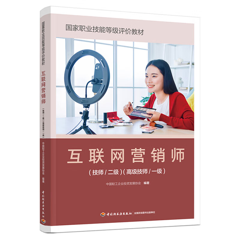 《互聯(lián)網(wǎng)營銷師（技師/二級）（高級技師/一級）》 正版教材賦能專業(yè)人才，引領(lǐng)互聯(lián)網(wǎng)銷售新航向